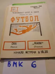 СКА Одесса - Маяк Харьков 1983