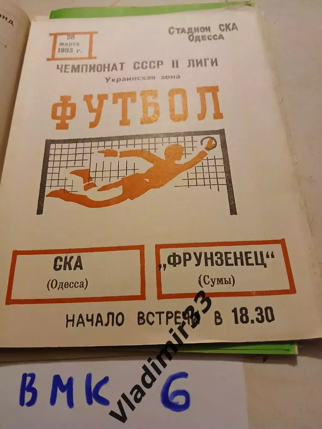 СКА Одесса - Фрунзенец Сумы 1983