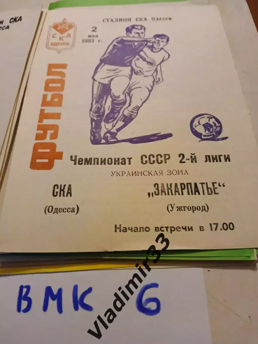 СКА Одесса - Закарпатье Ужгород 1983