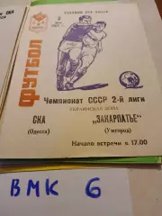 СКА Одесса - Закарпатье Ужгород 1983