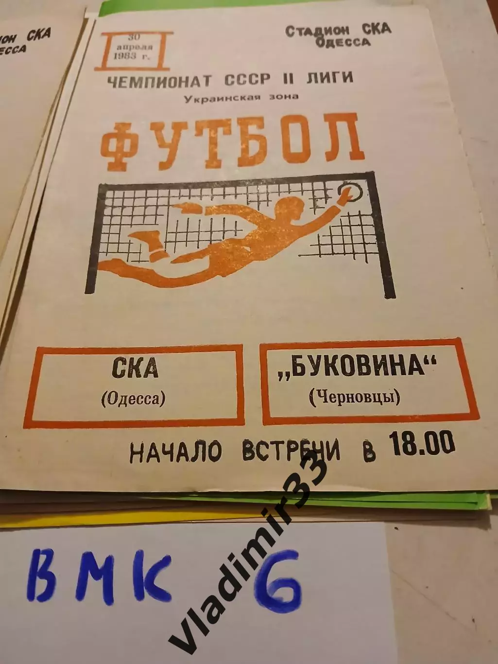 СКА Одесса - Буковина Черновцы - 1983