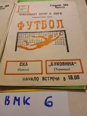 СКА Одесса - Буковина Черновцы - 1983