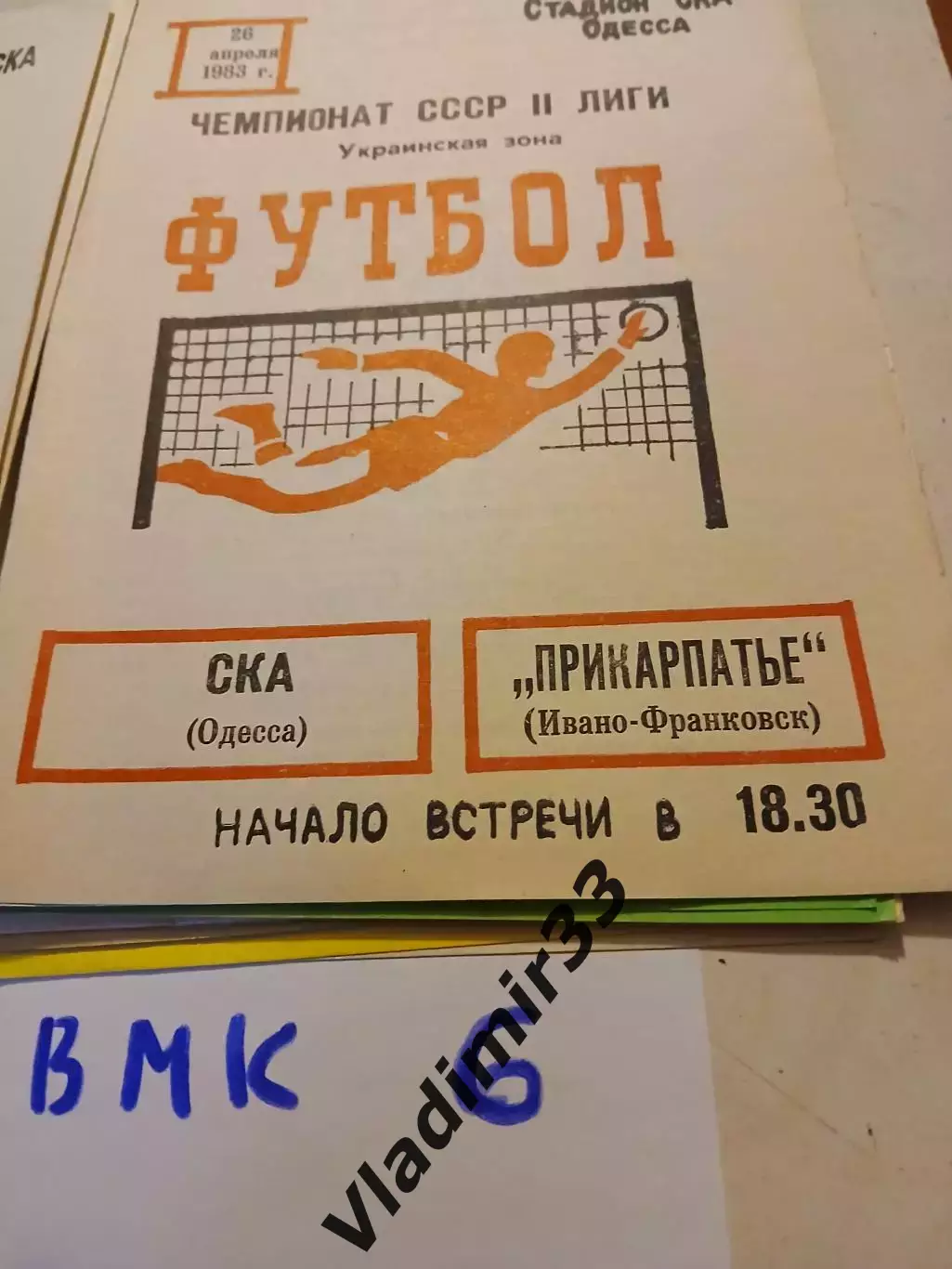 СКА Одесса - Прикарпатье Ивано-Франковск 1983