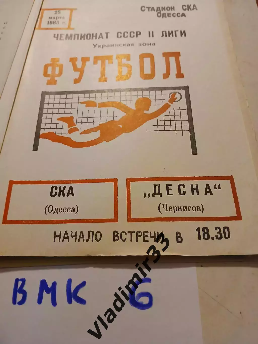 СКА Одесса - Десна Чернигов 1983