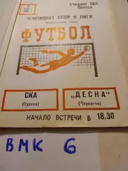 СКА Одесса - Десна Чернигов 1983