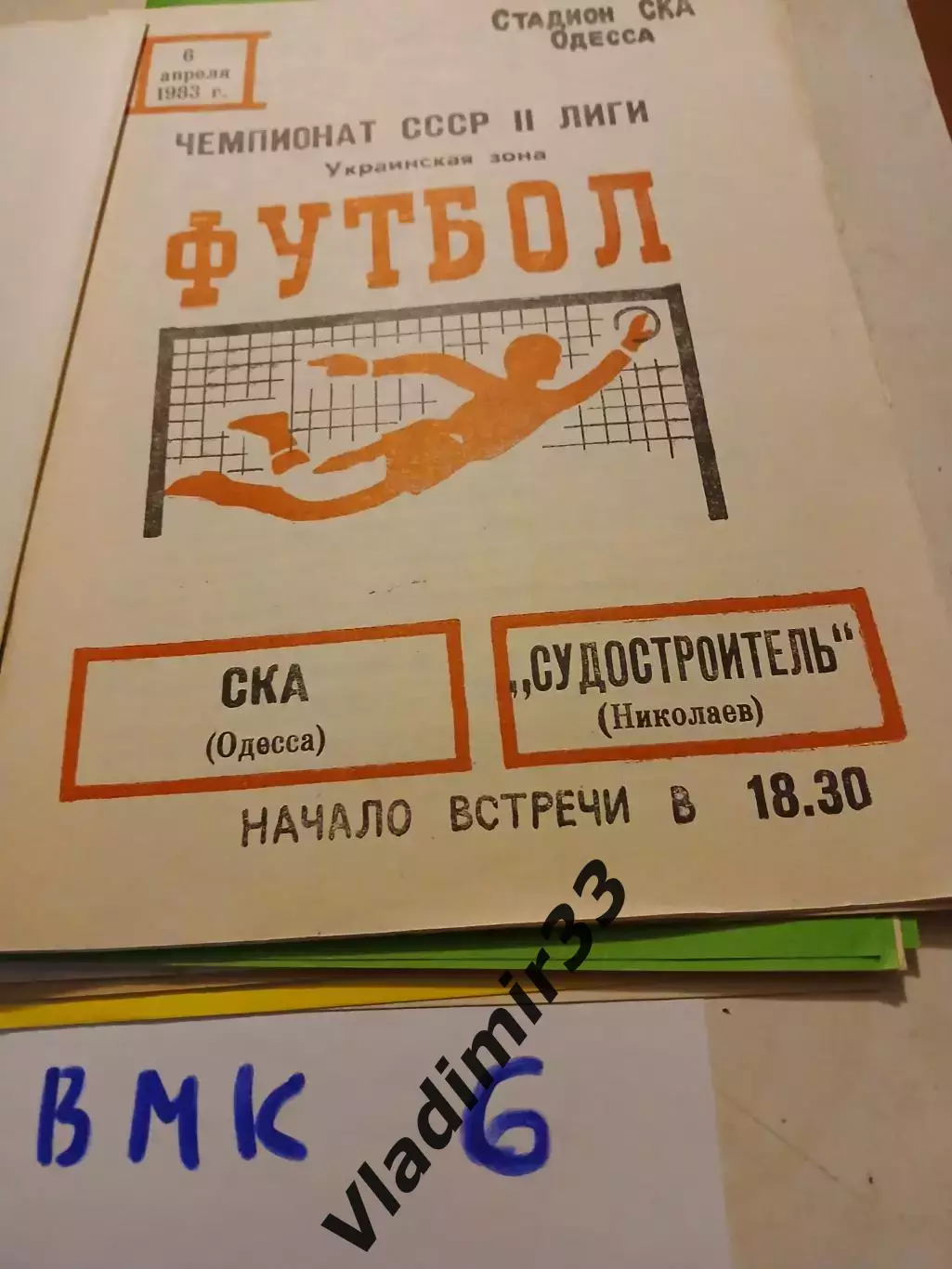 СКА Одесса - Судостроитель Николаев 1983