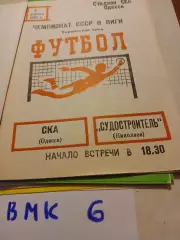 СКА Одесса - Судостроитель Николаев 1983