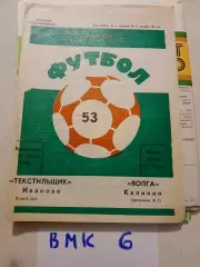 Текстильщик Иваново - Волга Калинин 1990