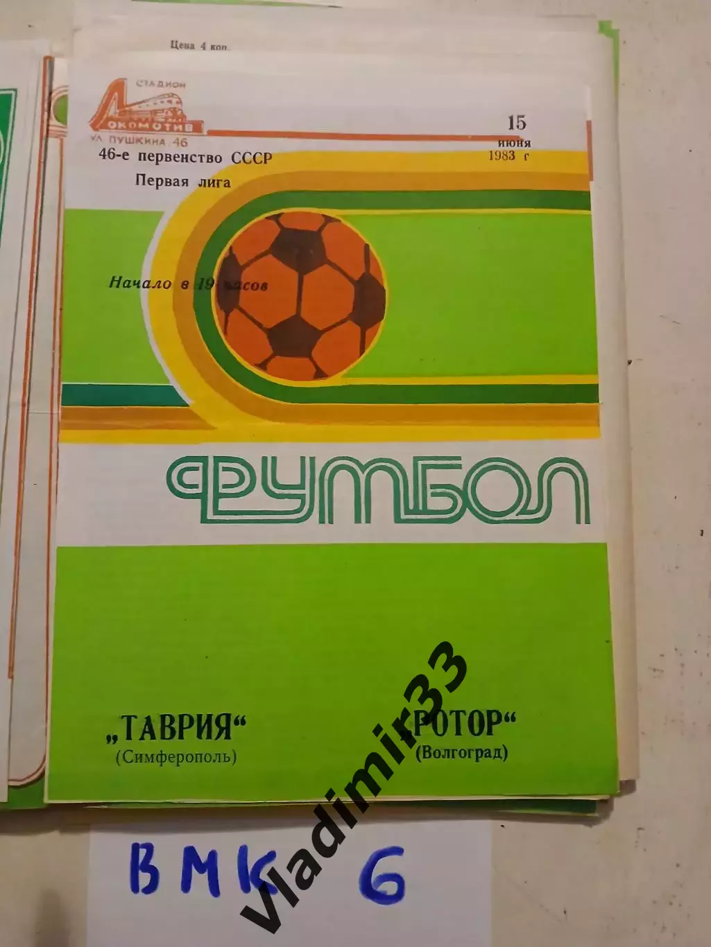 Таврия Симферополь - Ротор Волгоград 1983