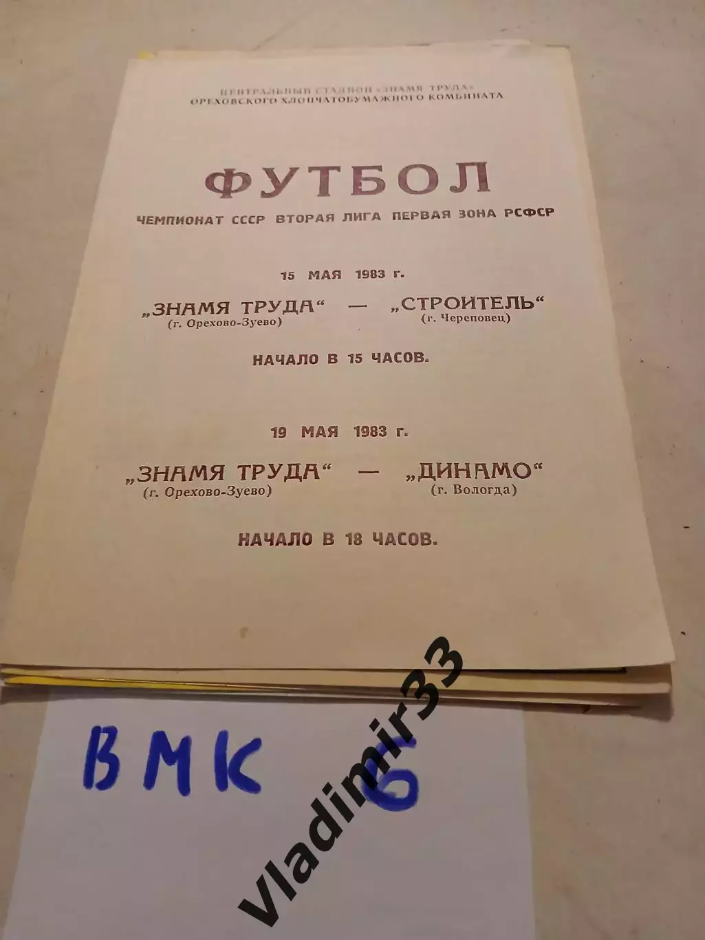 Знамя Труда Орехово-Зуево - Строитель Череповец, Динамо Вологда 1983 программа
