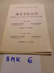 Знамя Труда Орехово-Зуево - Строитель Череповец, Динамо Вологда 1983 программа