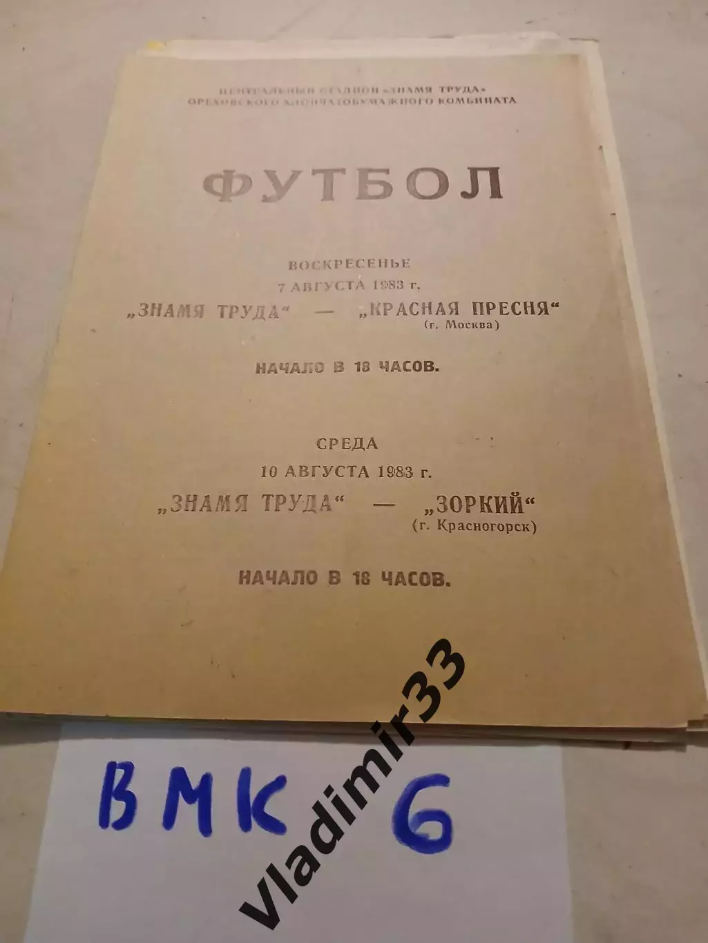 Знамя Труда Орехово-Зуево - Зоркий Красногорск , Красная Пресня Москва 1983