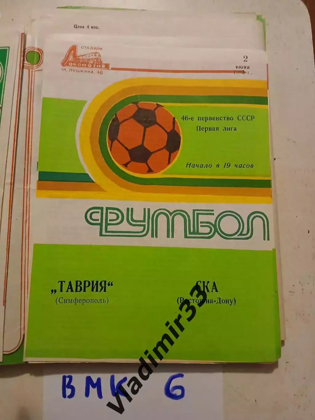 Таврия Симферополь - СКА Ростов-на-Дону 1983