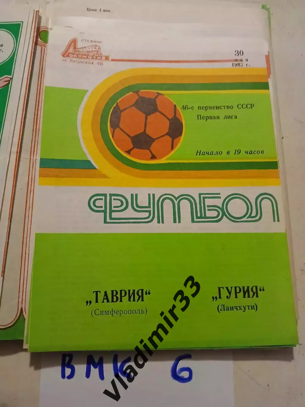 Таврия Симферополь - Гурия Ланчхути 1983