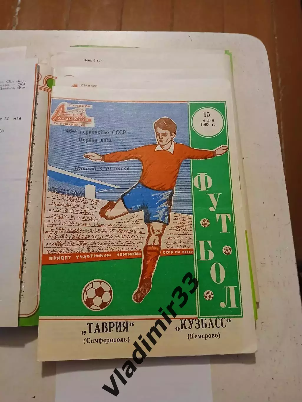 Таврия Симферополь - Кузбасс Кемерово - 1983