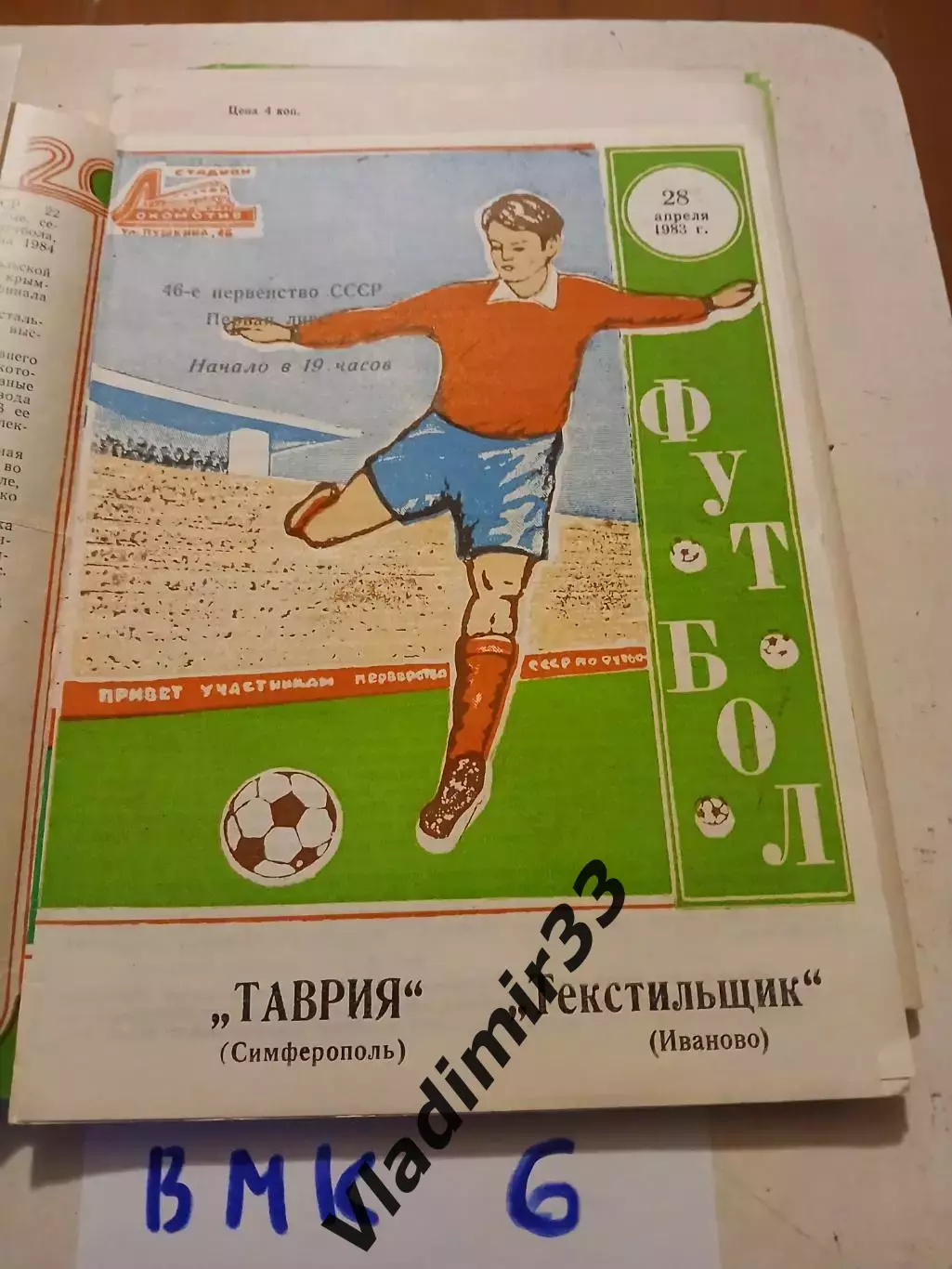 Таврия Симферополь - Текстильщик Иваново 1983