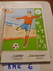 Таврия Симферополь - Текстильщик Иваново 1983