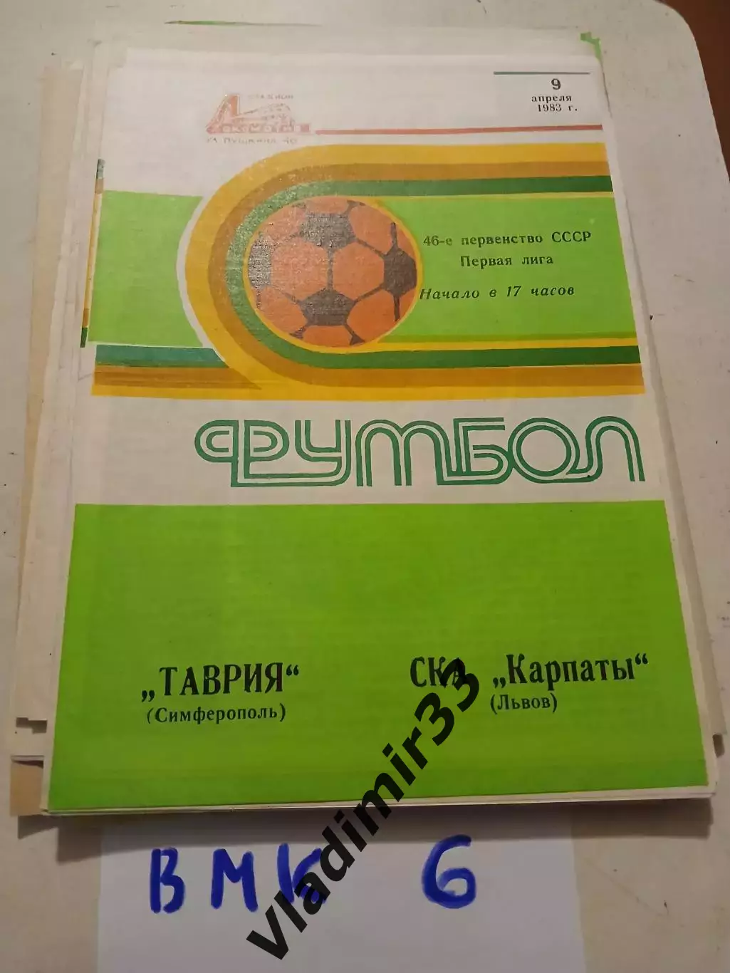 Таврия Симферополь - СКА Карпаты Львов 1983