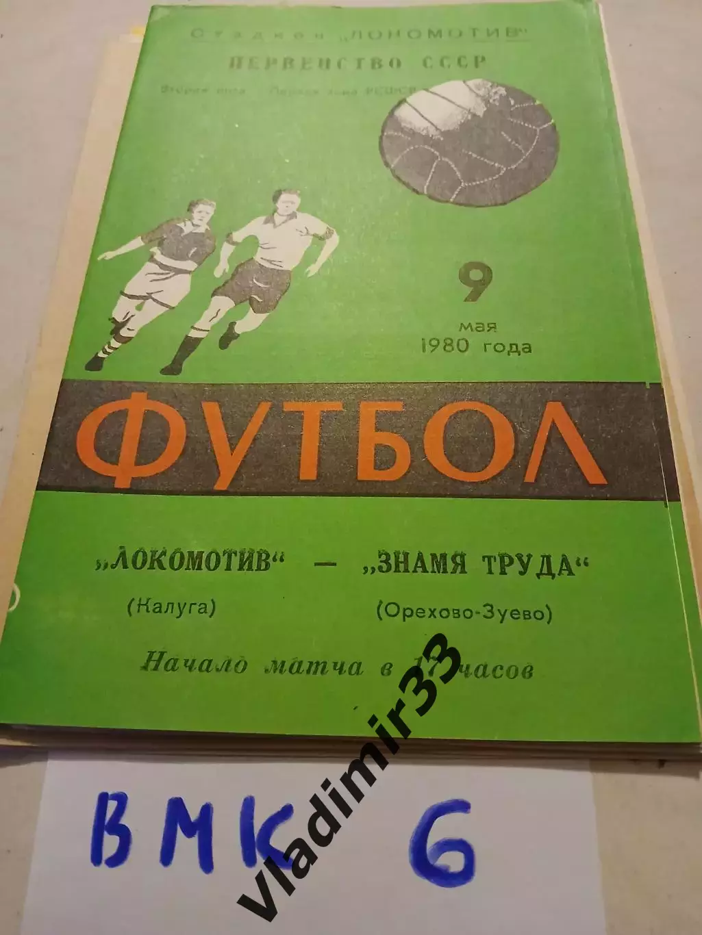 Локомотив Калуга - Знамя Труда Орехово-Зуево 1980