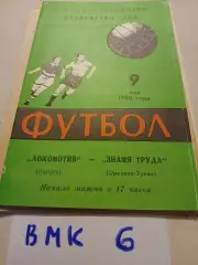 Локомотив Калуга - Знамя Труда Орехово-Зуево 1980