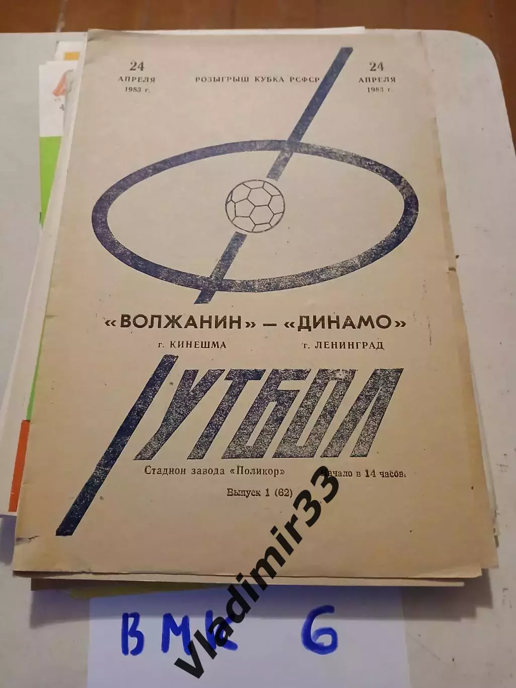 Волжанин Кинешма - Динамо Ленинград 1984