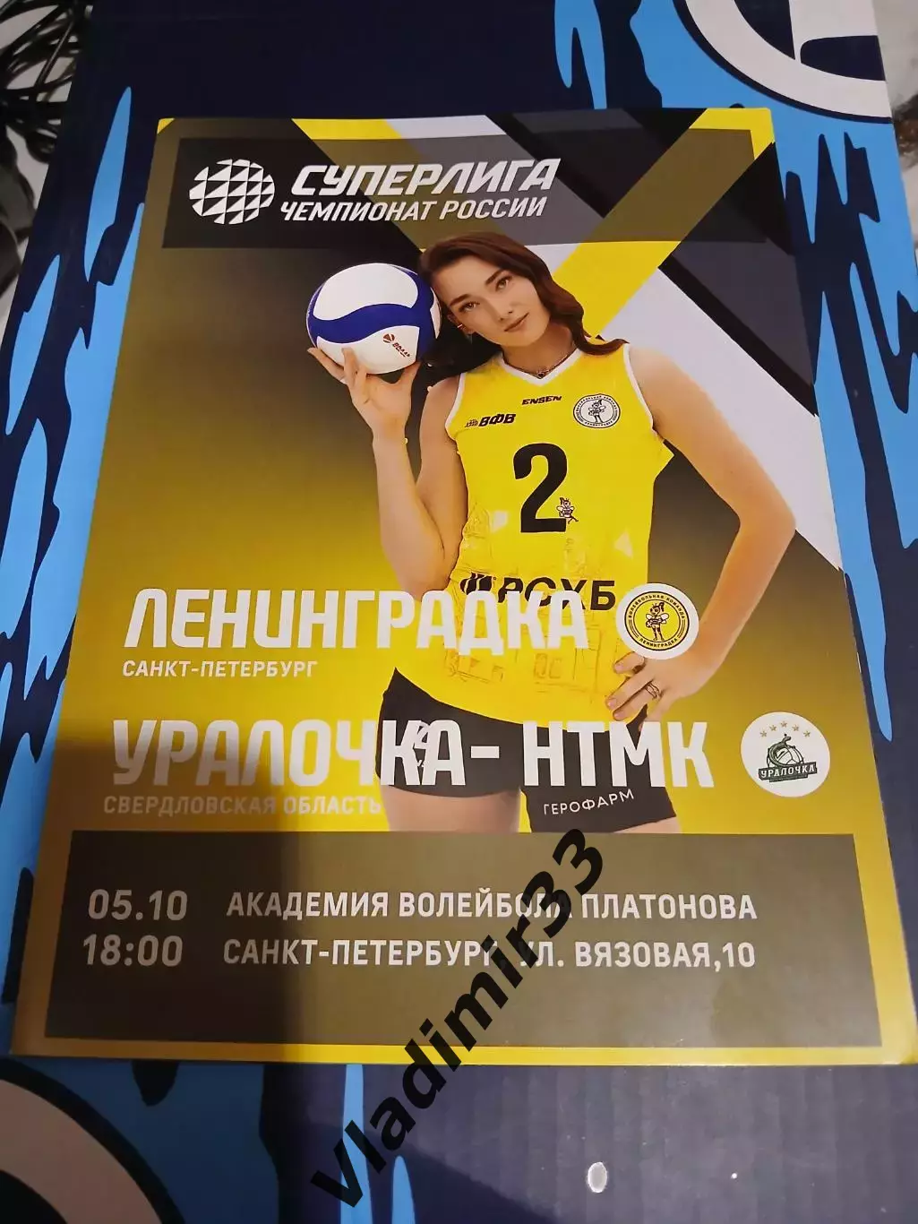 Ленинградка Санкт-Петербург - Уралочка Екатеринбург 2025.