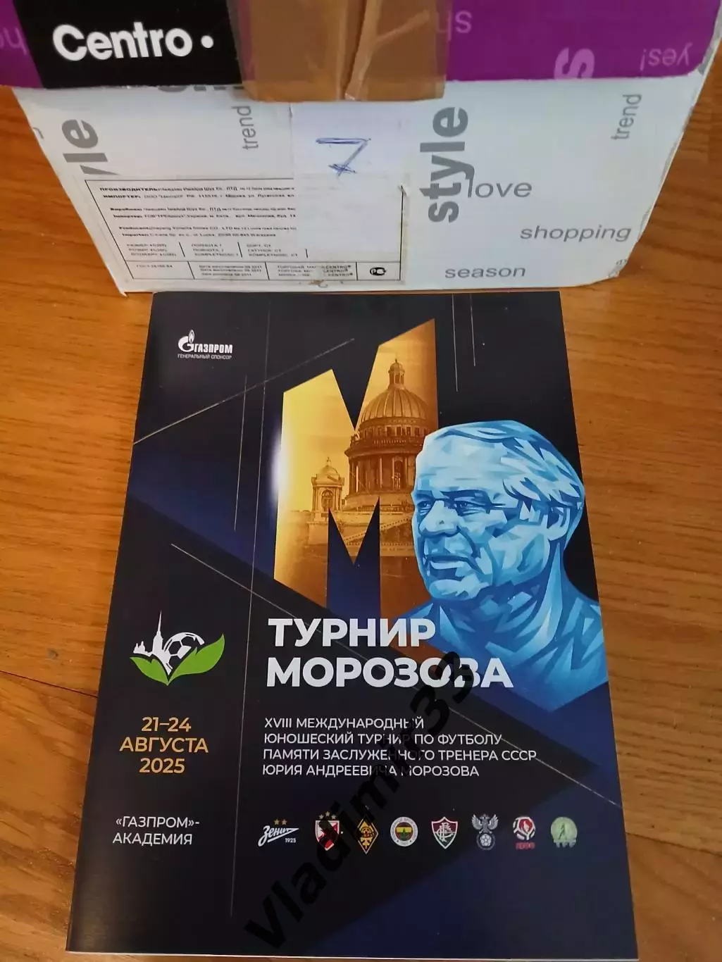 Турнир Морозова 2025 Зенит Санкт-Петербург Россия, Беларусь, Кайрат Алматы