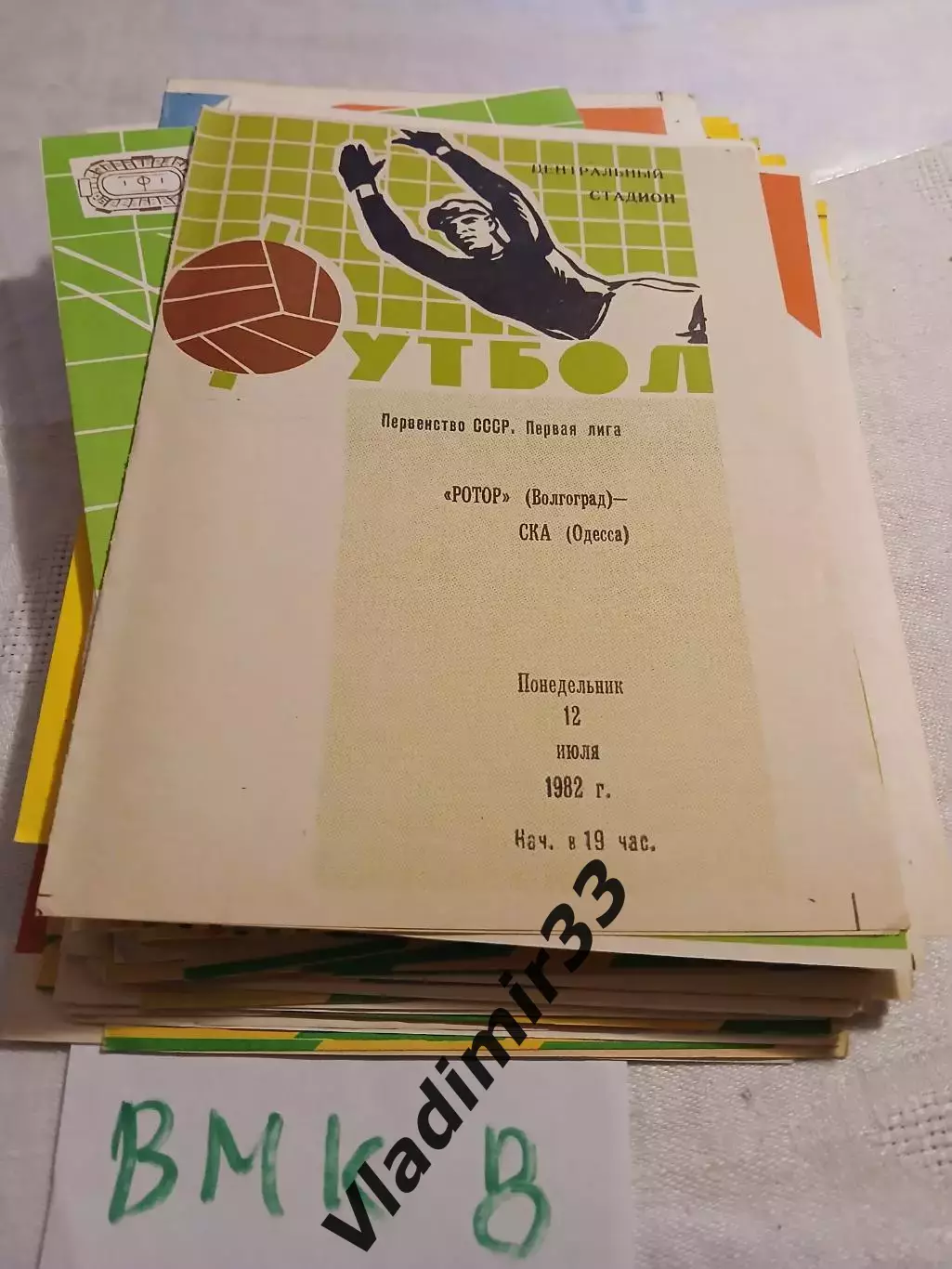 Ротор Волгоград - СКА Одесса 1982