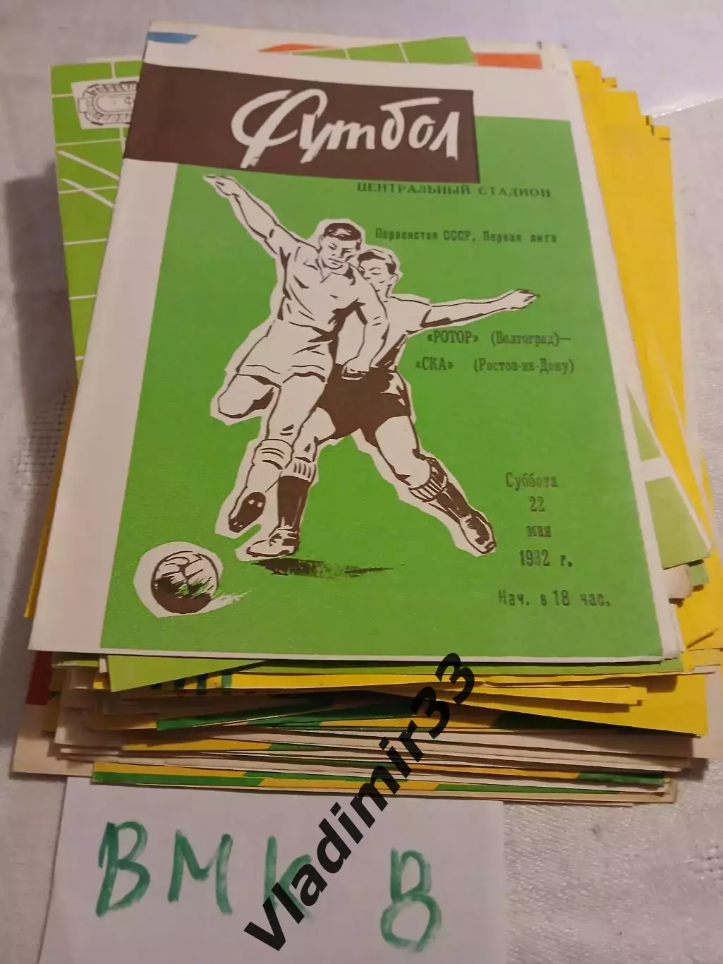 Ротор Волгоград - СКА Ростов-на-Дону 22.05.1982