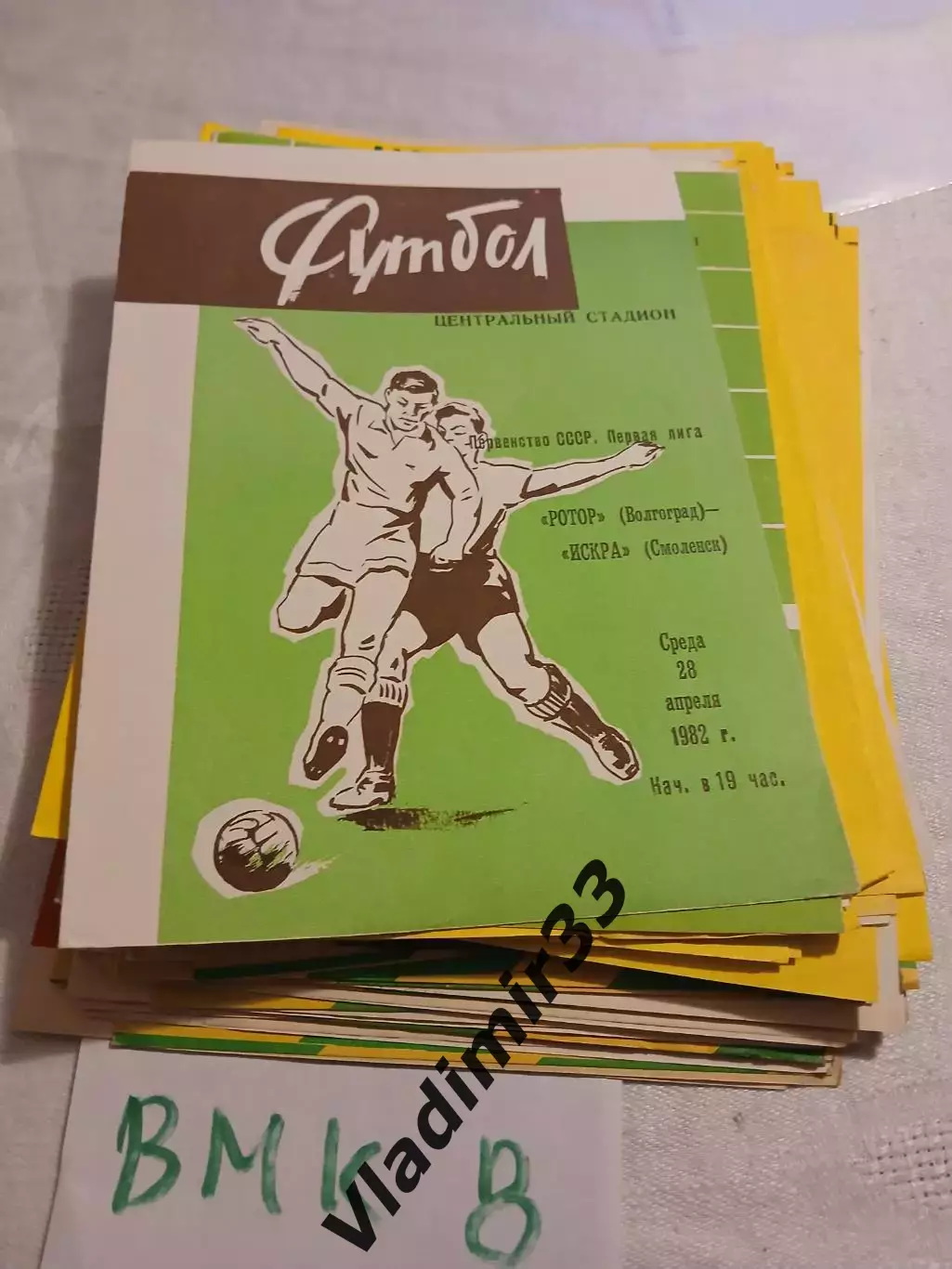 Ротор Волгоград - Искра Смоленск 1982