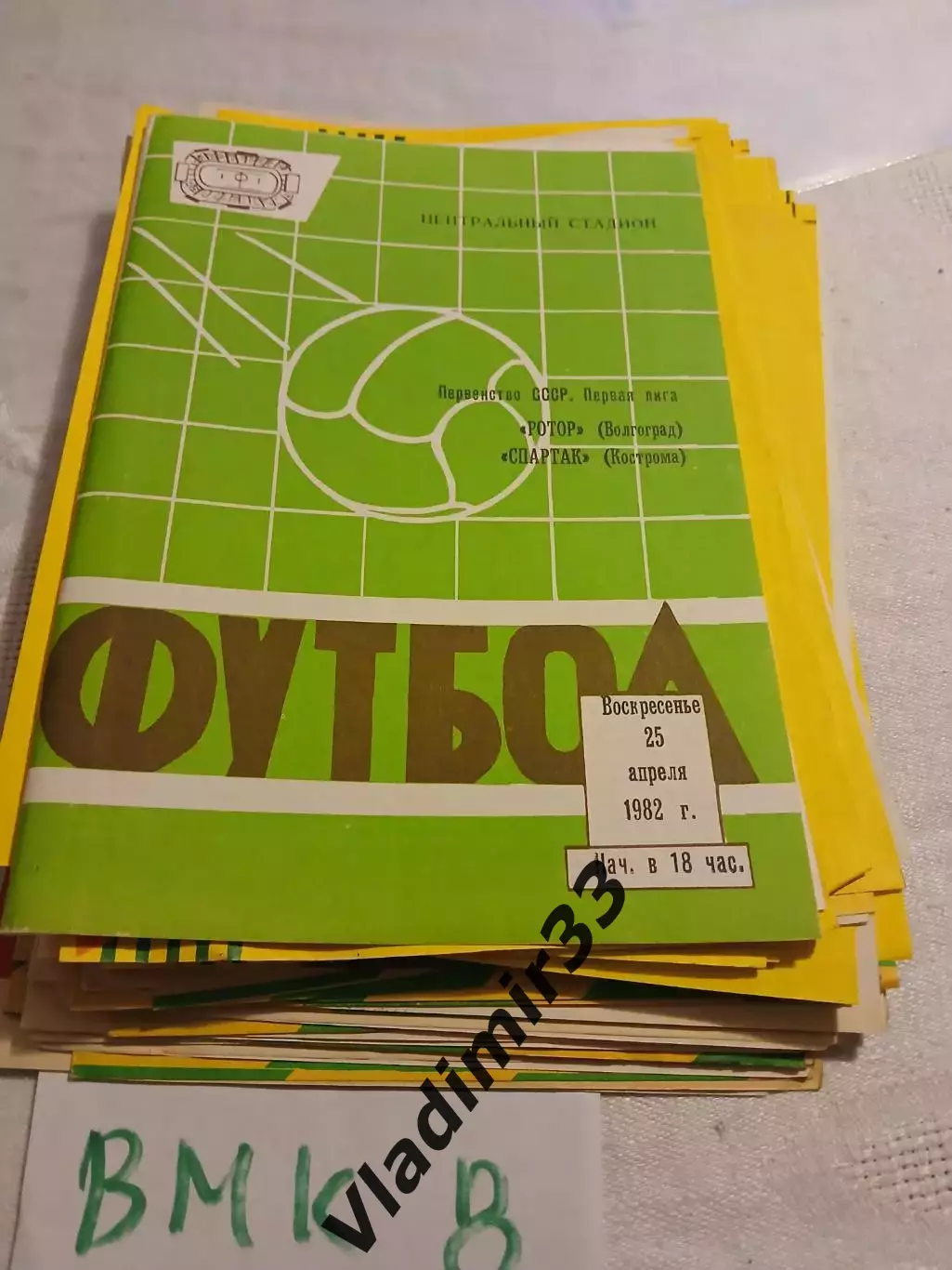 Ротор Волгоград - Спартак Кострома 1982