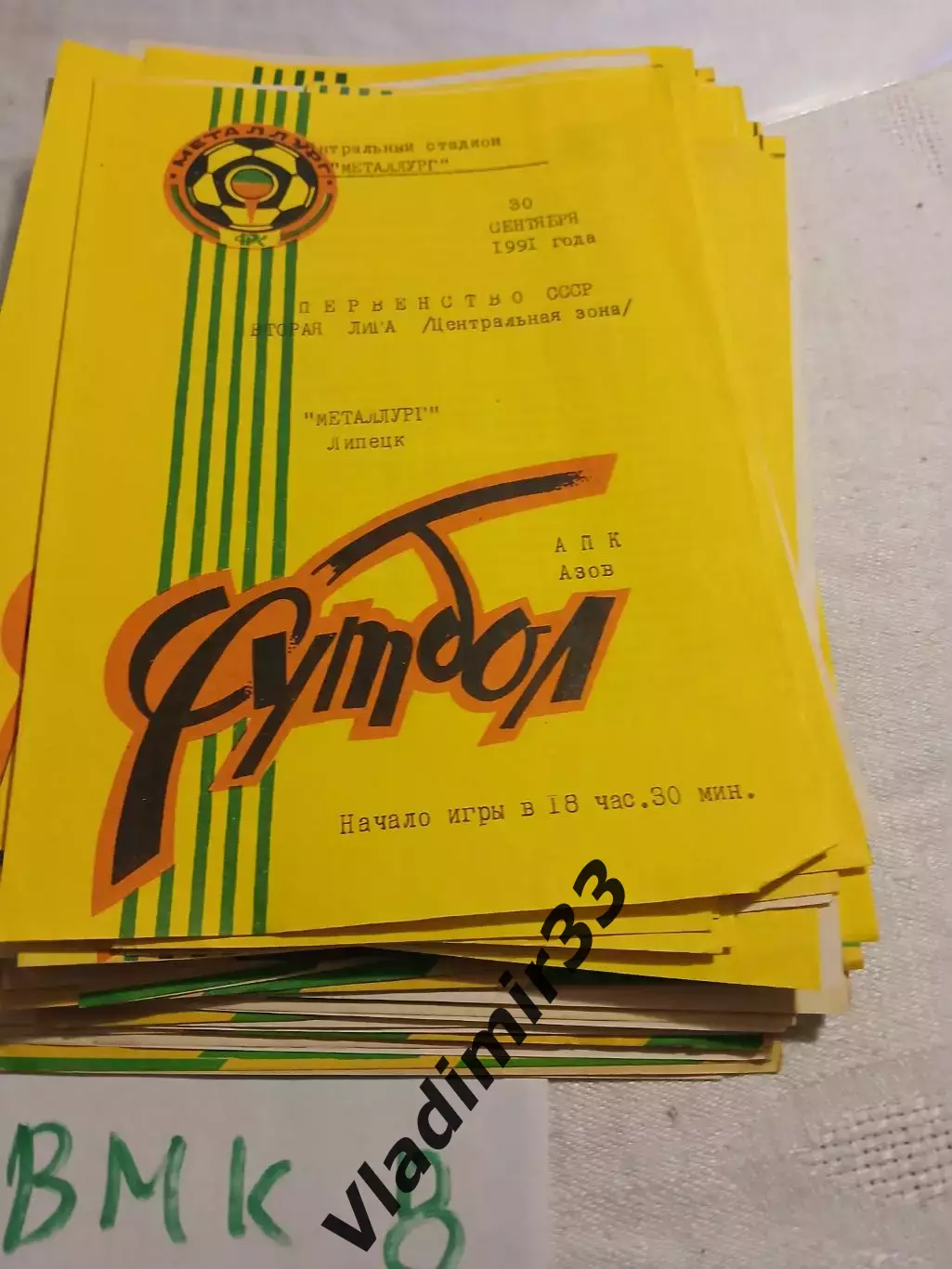 Металлург Липецк - АПК Азов - 1991