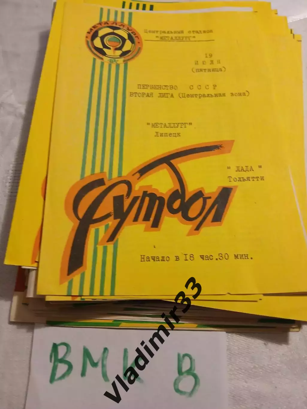 Металлург Липецк - Лада Тольятти 1991