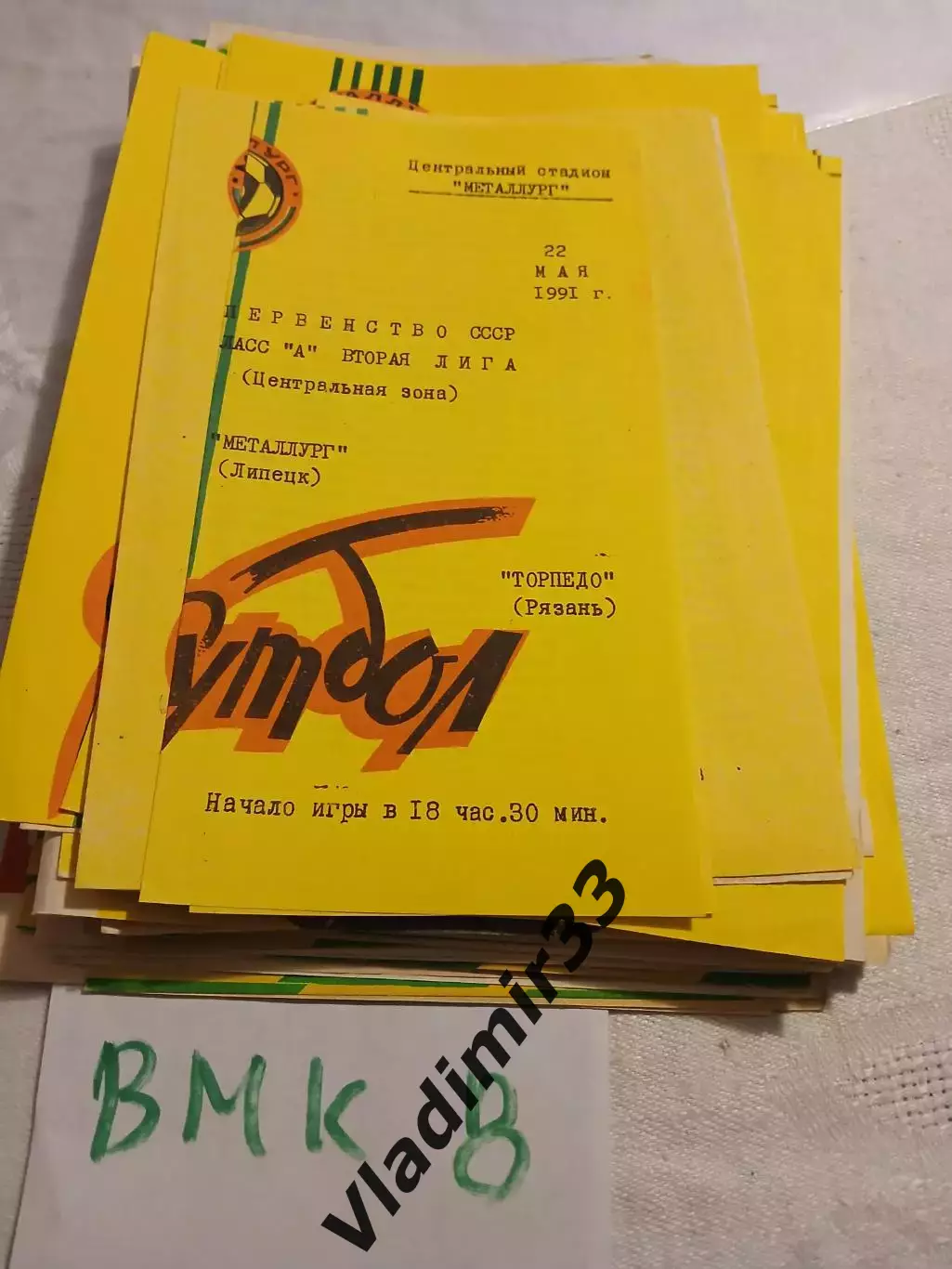 Металлург Липецк - Торпедо Рязань - 1991