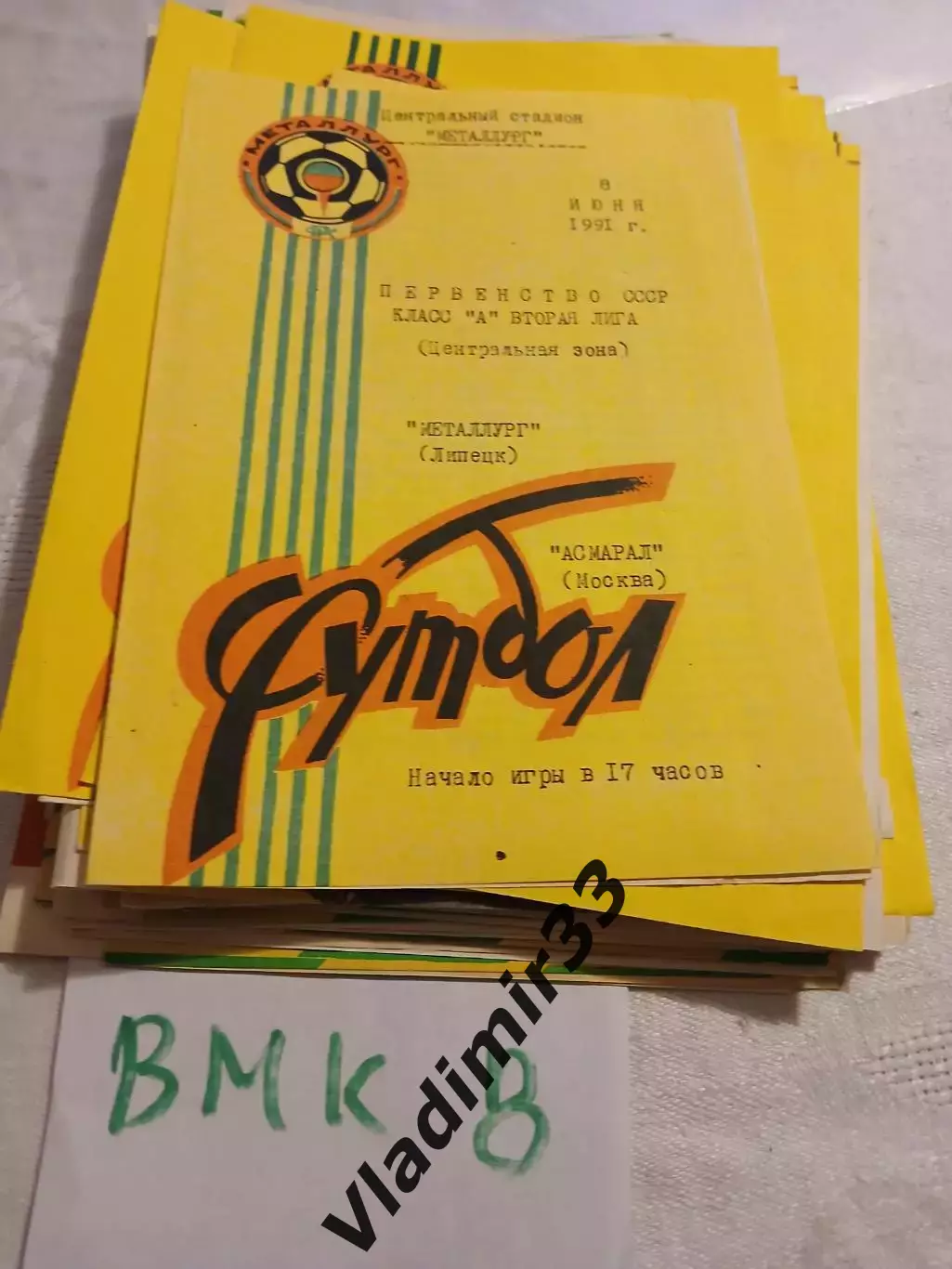 Металлург Липецк - Асмарал Москва - 1991