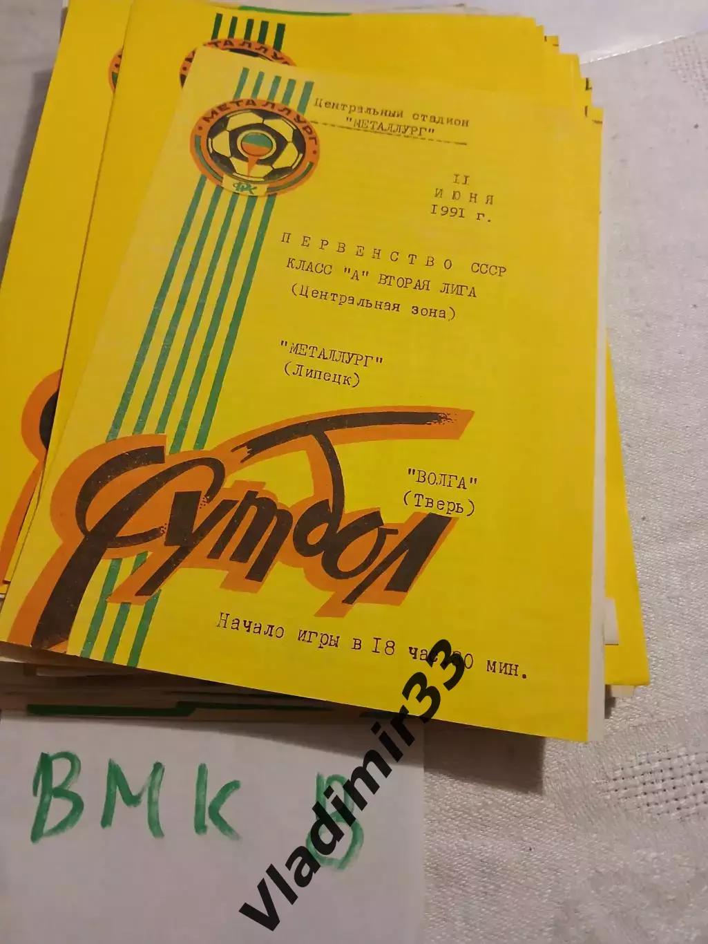 Металлург Липецк - Волга Тверь 1991