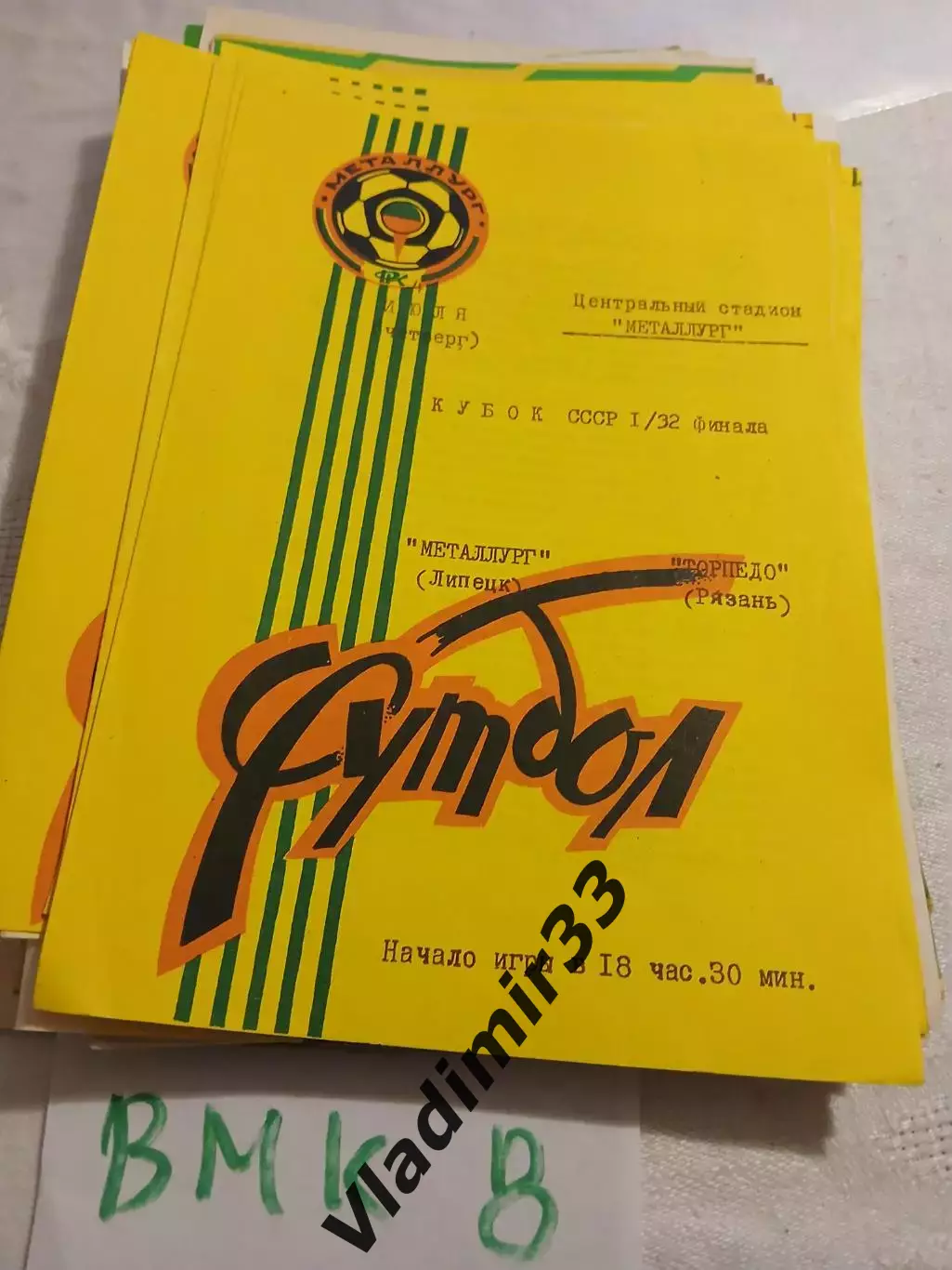 Металлург Липецк - Торпедо Рязань - 1991 кубок