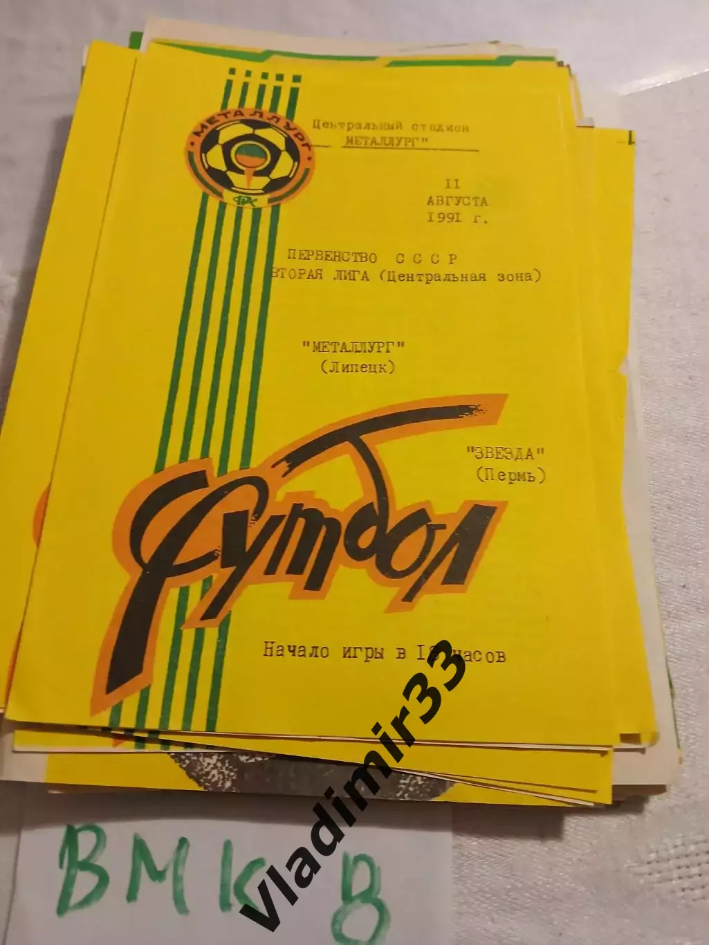 Металлург Липецк - Звезда Пермь- 1991