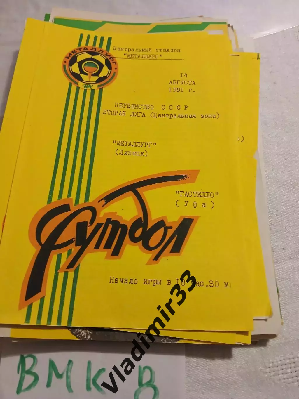 Металлург Липецк - Гастелло Уфа 1991
