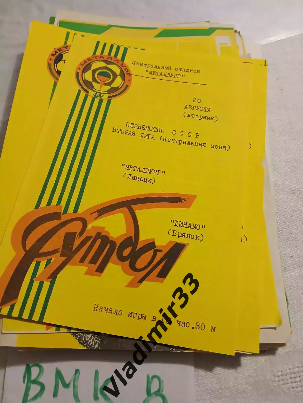Металлург Липецк - Динамо Брянск - 1991
