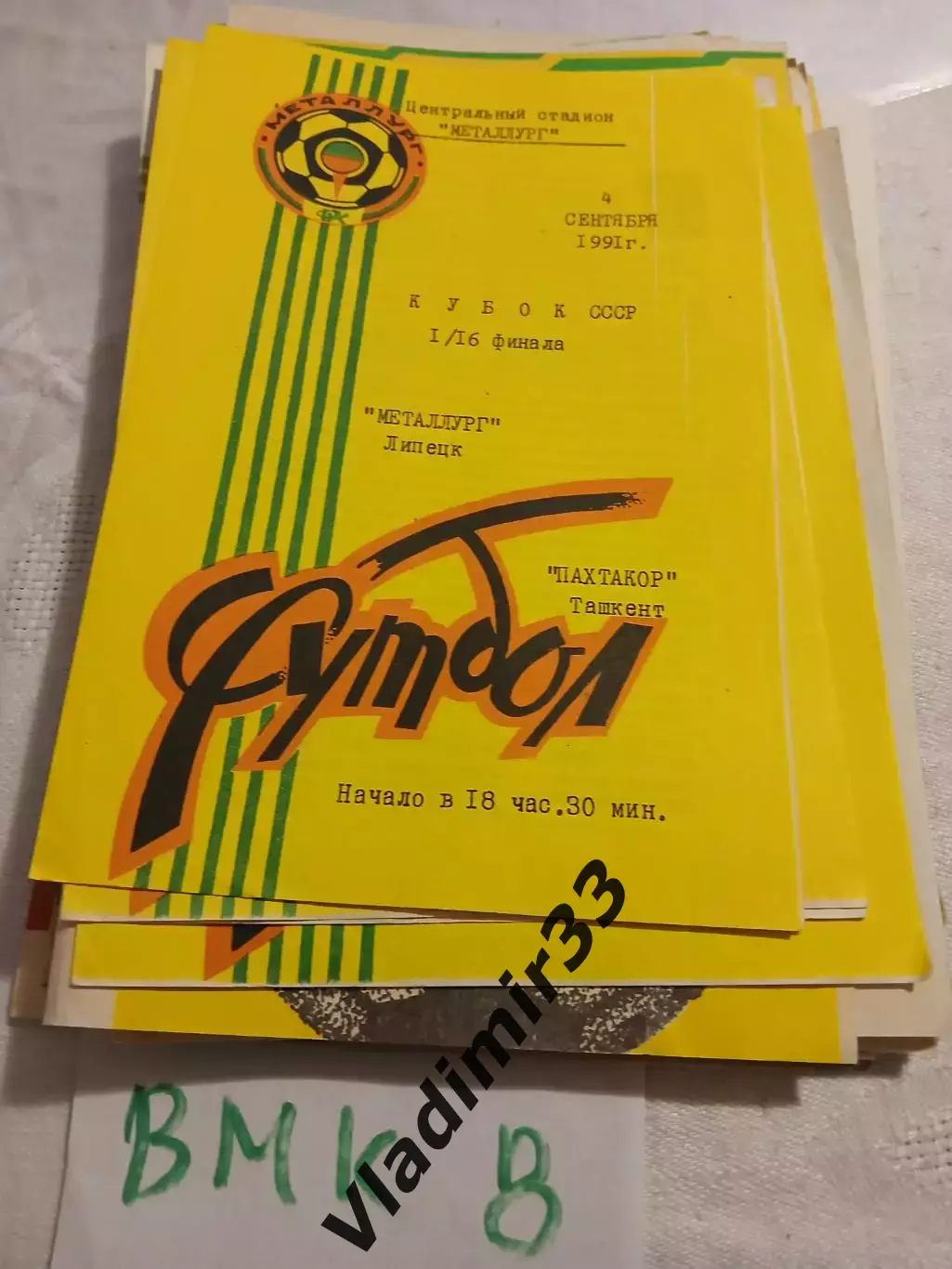 Металлург Липецк - Пахтакор Ташкент - 1991 кубок