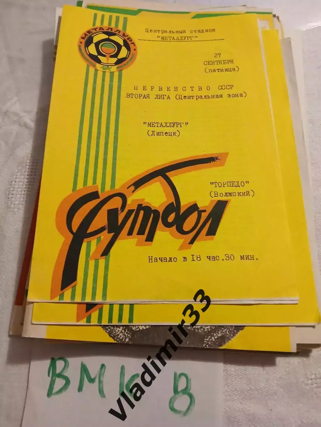Металлург Липецк - Торпедо Волжский - 1991