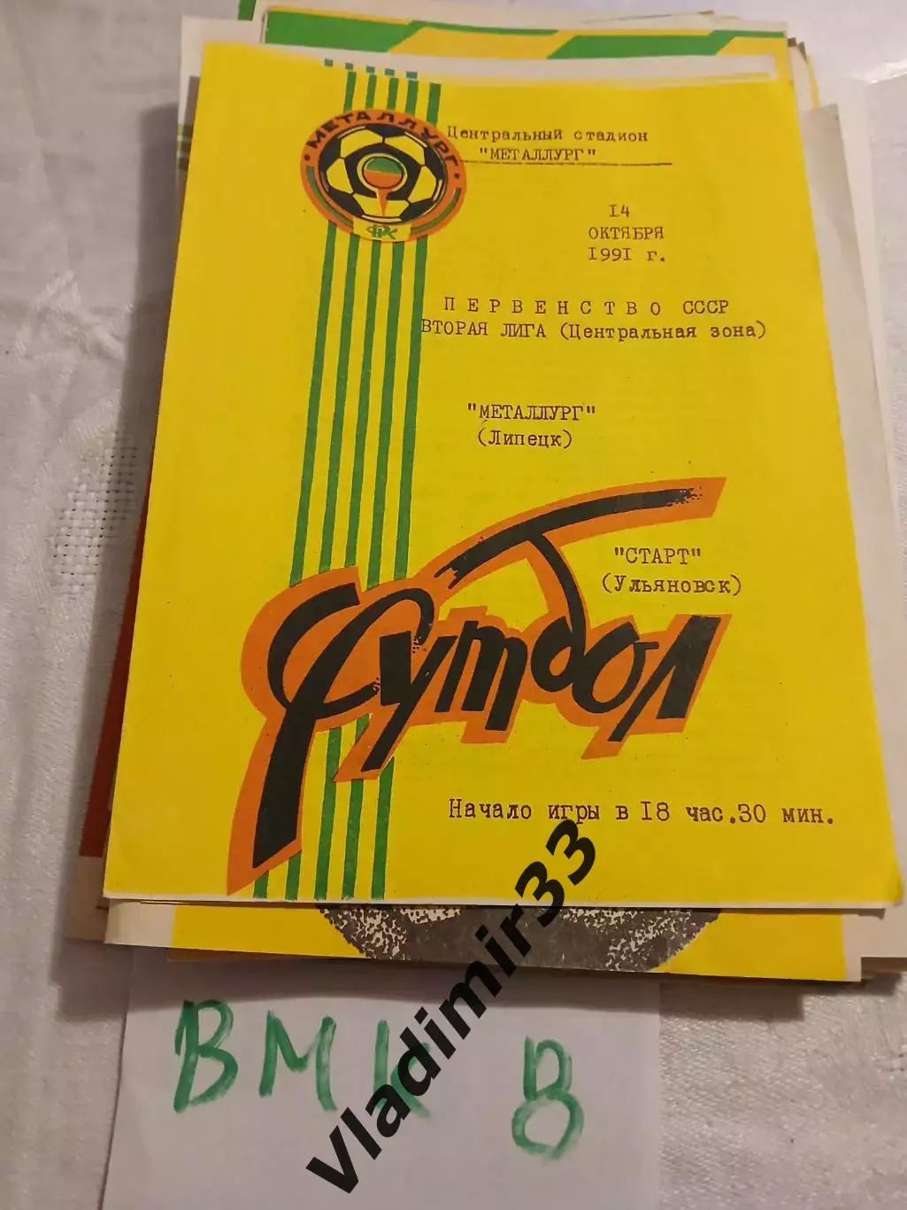 Металлург Липецк - Старт Ульяновск - 1991
