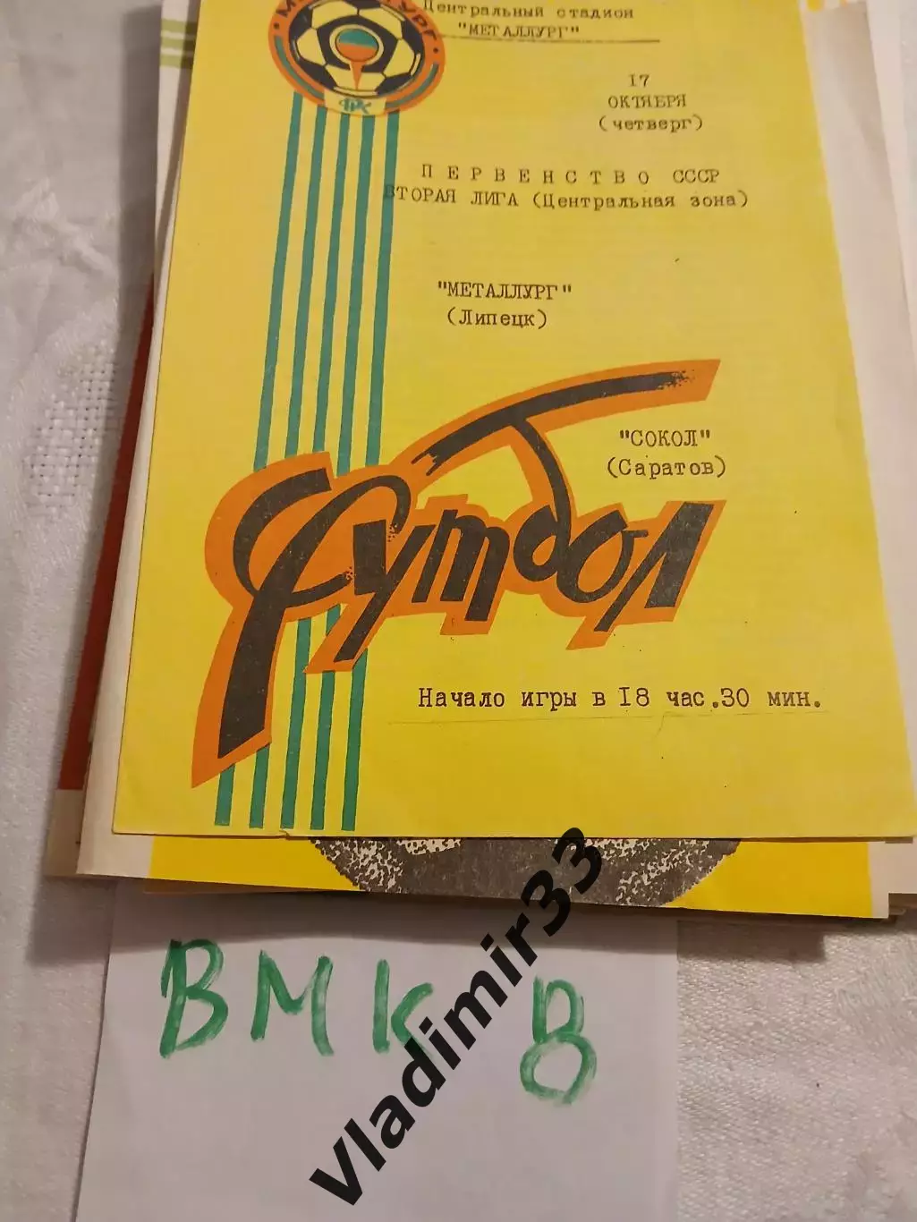 Металлург Липецк - Сокол Саратов - 1991