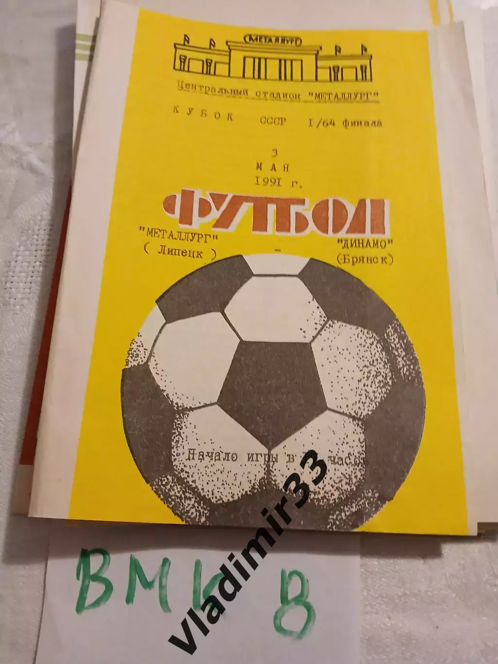 Металлург Липецк - Динамо Брянск - 1991 кубок