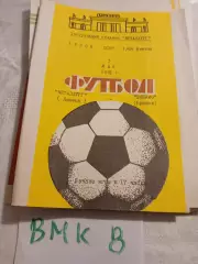 Металлург Липецк - Динамо Брянск - 1991 кубок