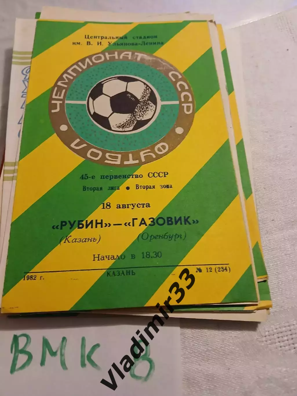 Рубин Казань - Газовик Оренбург - 1982