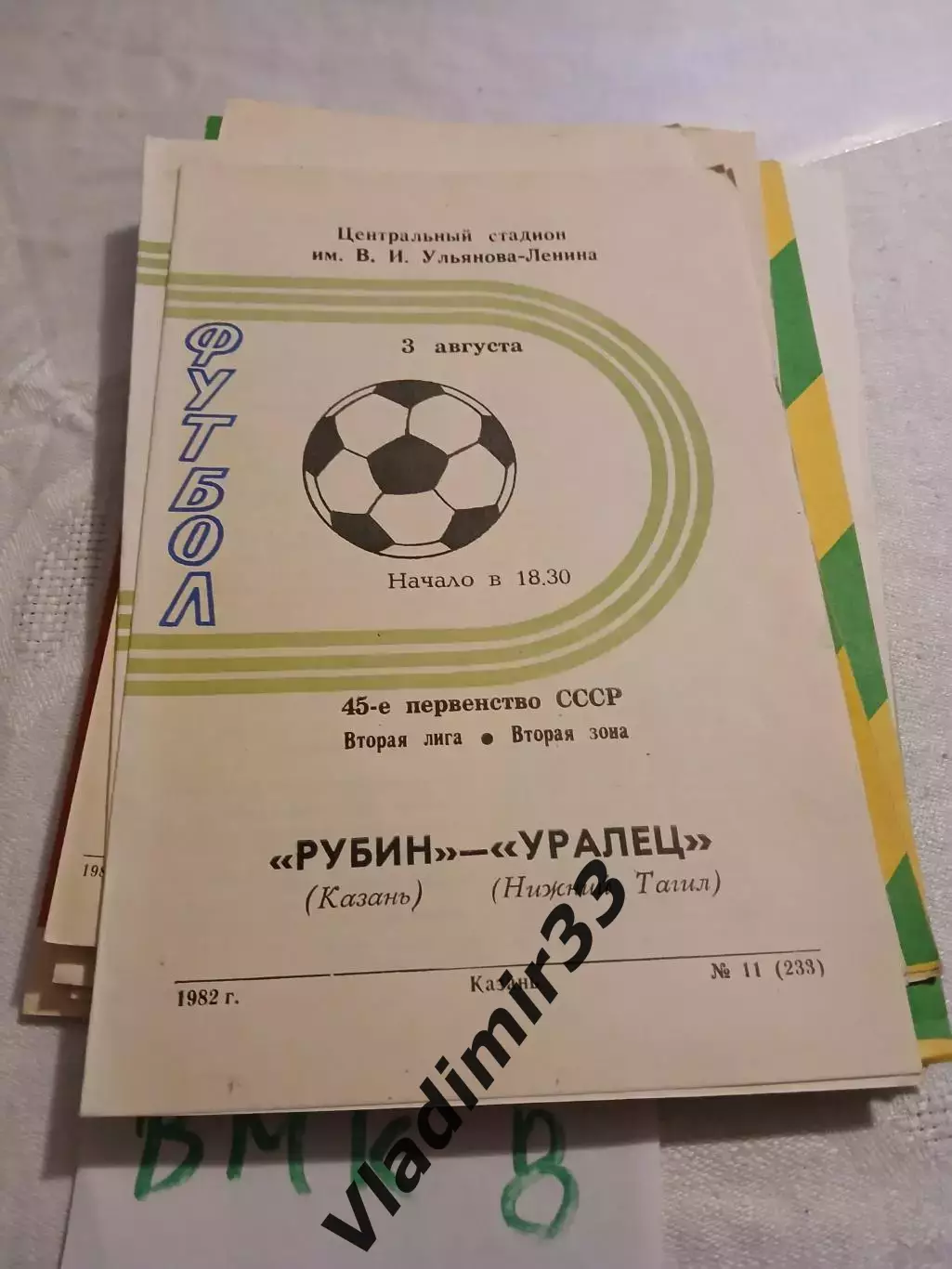 Рубин Казань - Уралец Нижний Тагил 1982