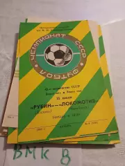 Рубин Казань - Локомотив Челябинск 1982