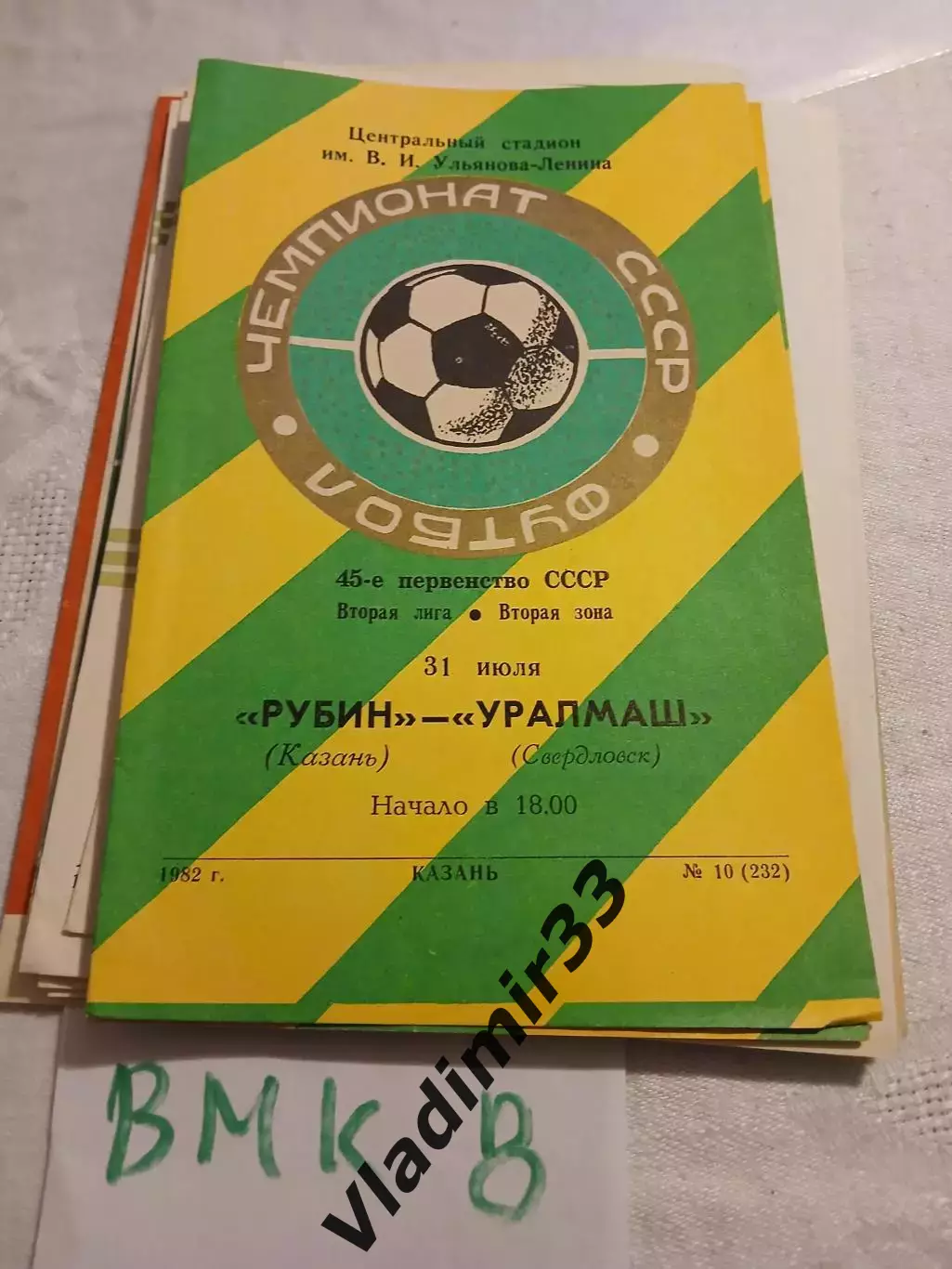 Рубин Казань - Уралмаш Свердловск 1982